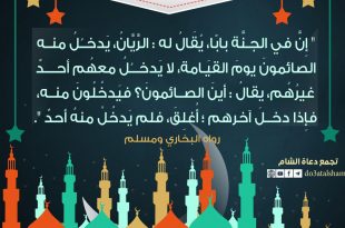 توجيهات - إن في الجنة بابا يقال له الريان