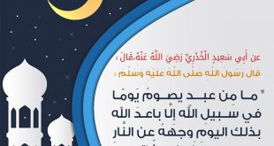 توجيهات - يصوم يوما في سبيل الله