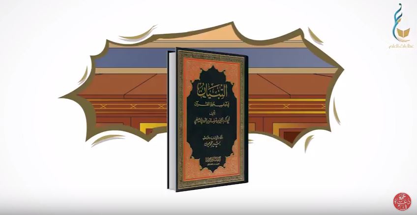 النور المبين - التبيان في آدداب حملة القرآن