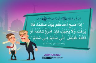 توجيهات - فلا يرفث ولا يجهل - صائم
