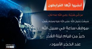 توجيهات - موقف ساعة في سبيل الله