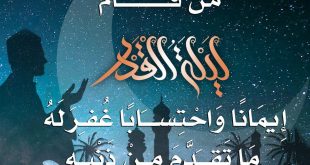 توجيهات - من قام ليلة القدر