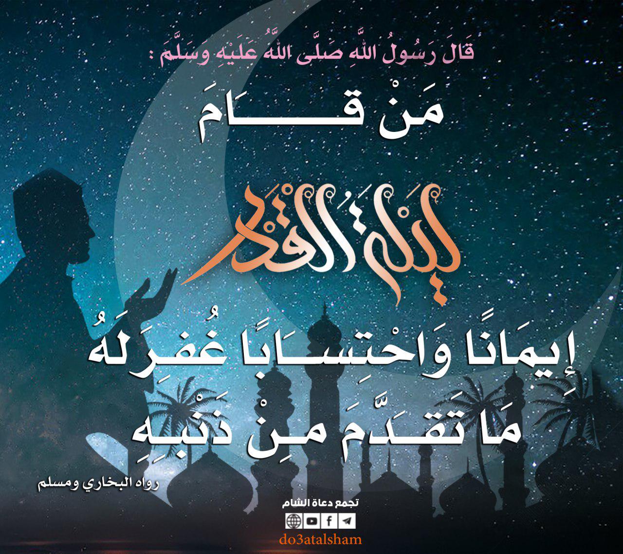 توجيهات - من قام ليلة القدر