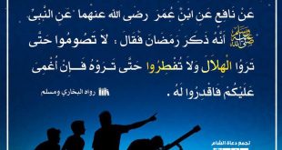 توجيهات - لا تصوموا حتى تروا الهلال