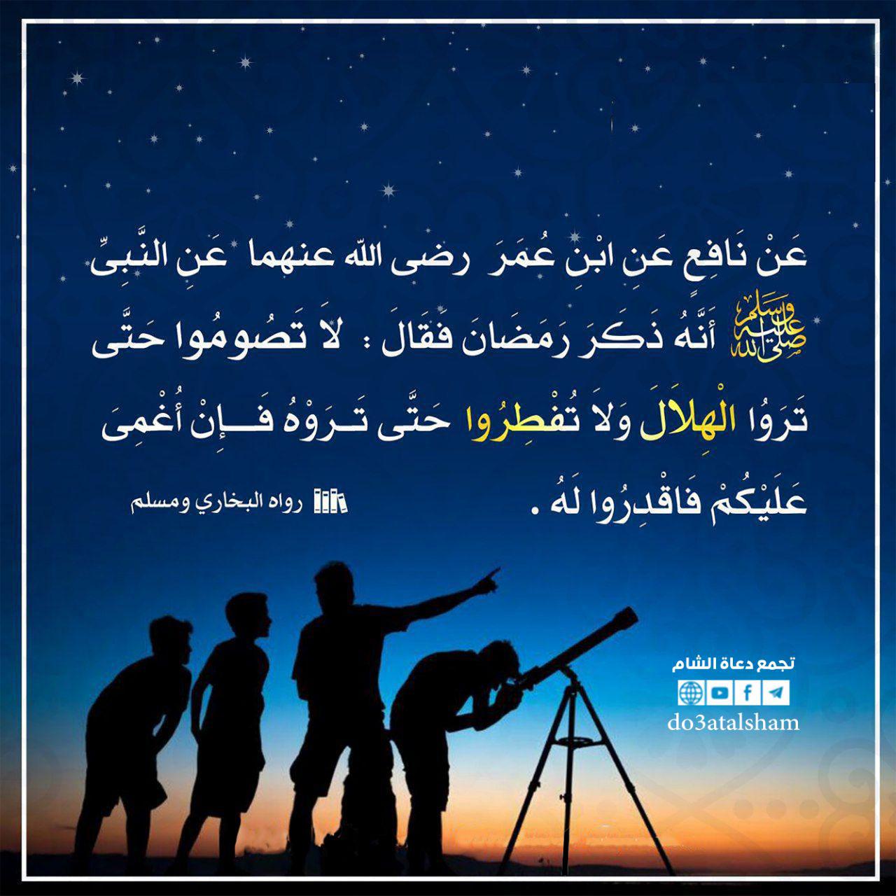 توجيهات - لا تصوموا حتى تروا الهلال