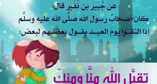 توجيهات - التهنئة بالعيد