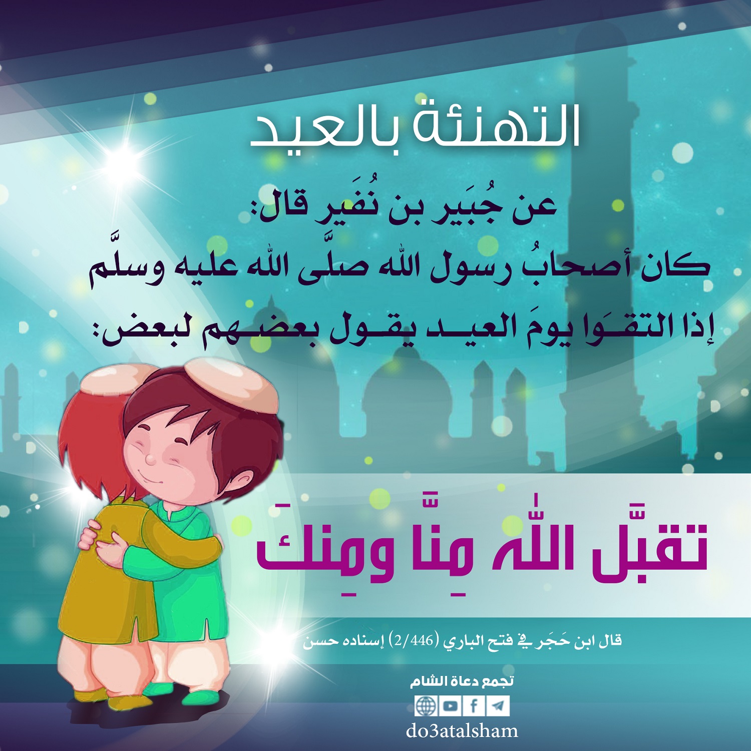 توجيهات - التهنئة بالعيد