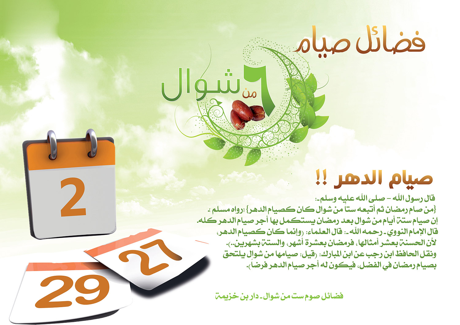 توجيهات - صيام ست من شوال