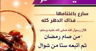 توجيهات - من صام رمضان ثم أتبعه ستا من شوال