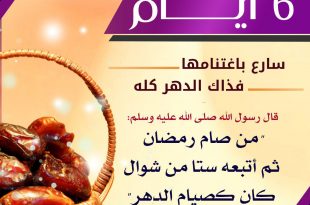 توجيهات - من صام رمضان ثم أتبعه ستا من شوال