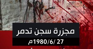 مقالات - مجزرة سجن تدمر
