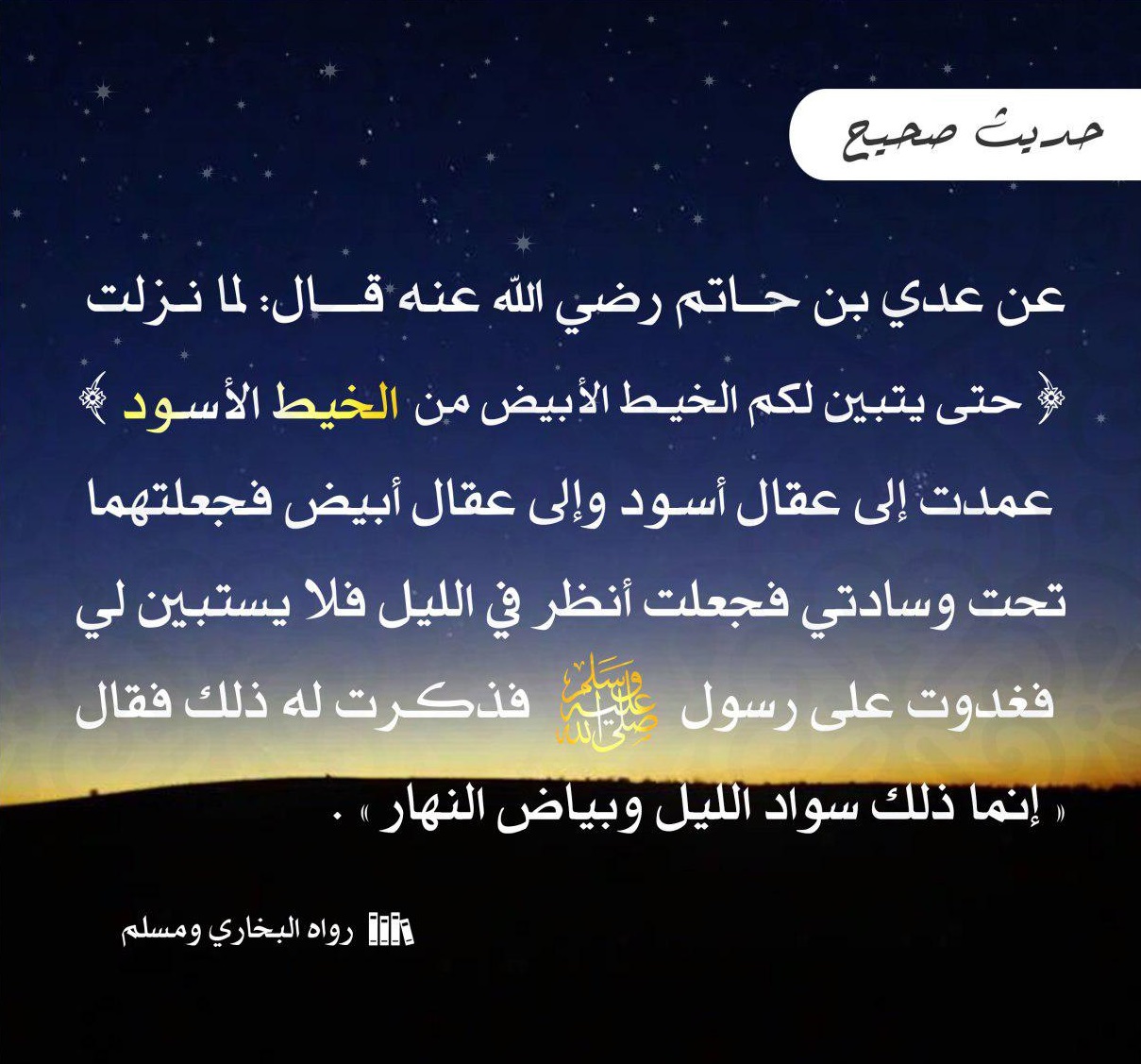 توجيهات - سواد الليل وبياض النهار