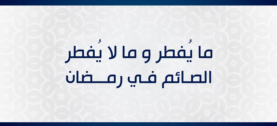فقه الصائم - مفطرات الصيام