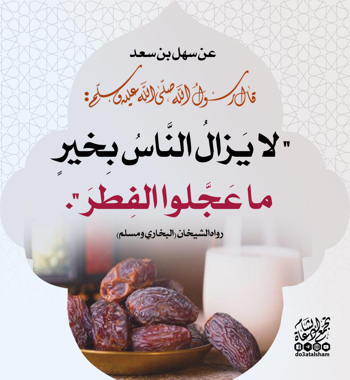 رمضان - فضل تعجيل الفطر