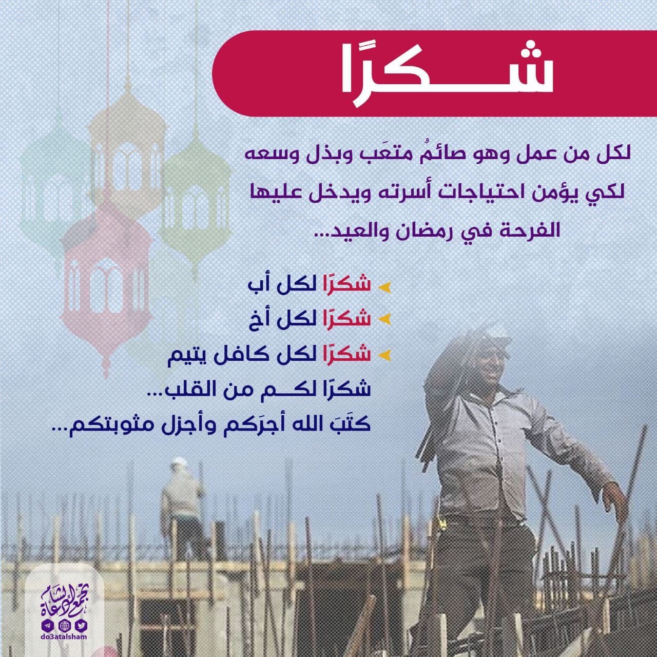 رمضان - شكرا لكل من عمل وهو صائم
