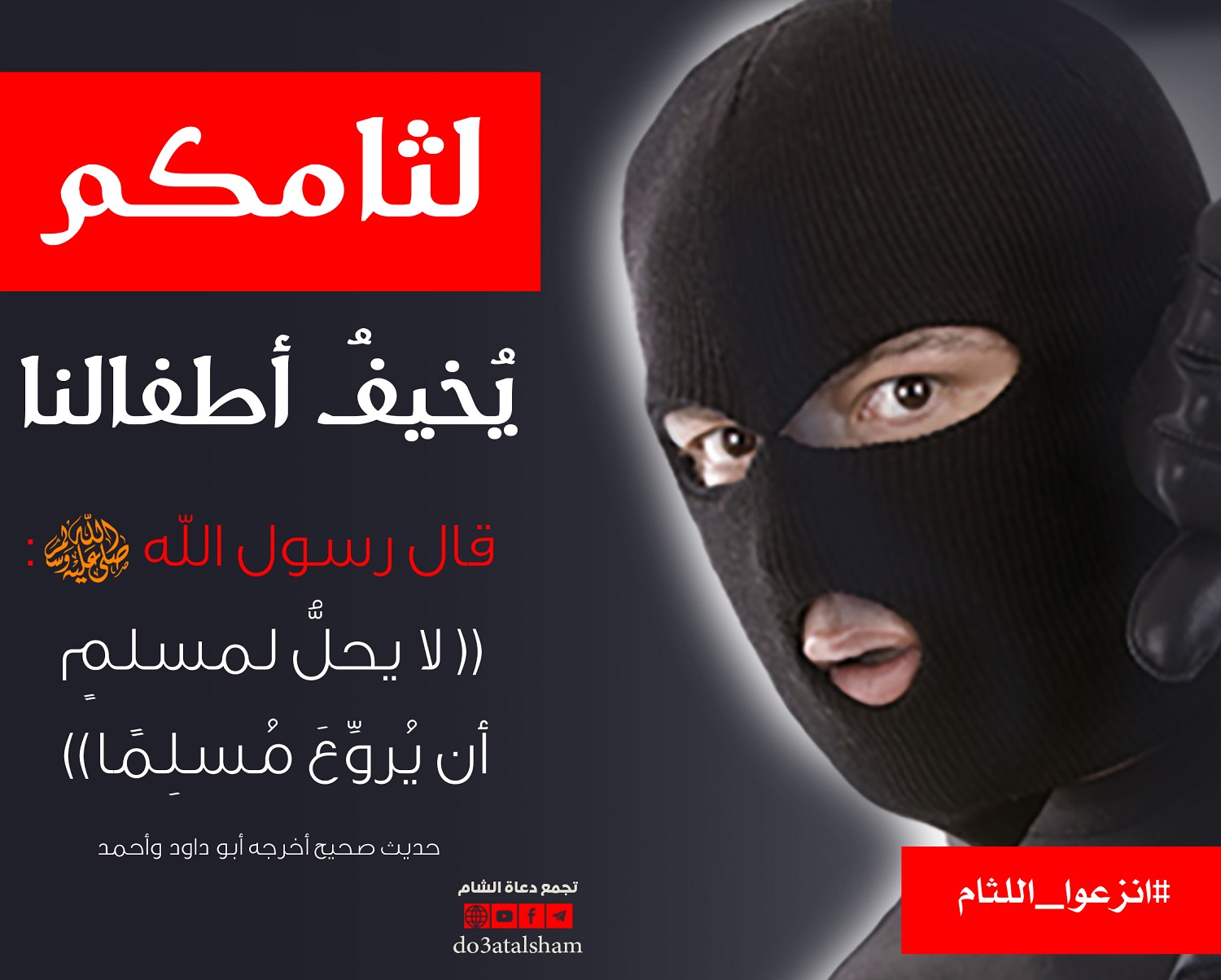 المجتمع المسلم - انزعوا اللثام