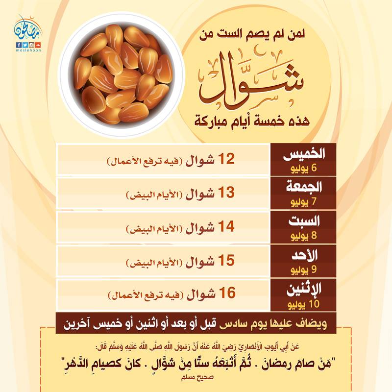 توجيهات - صيام الست من شوال