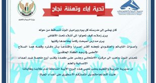 التوعية النوعية - تحية إباء وتهنئة نجاح