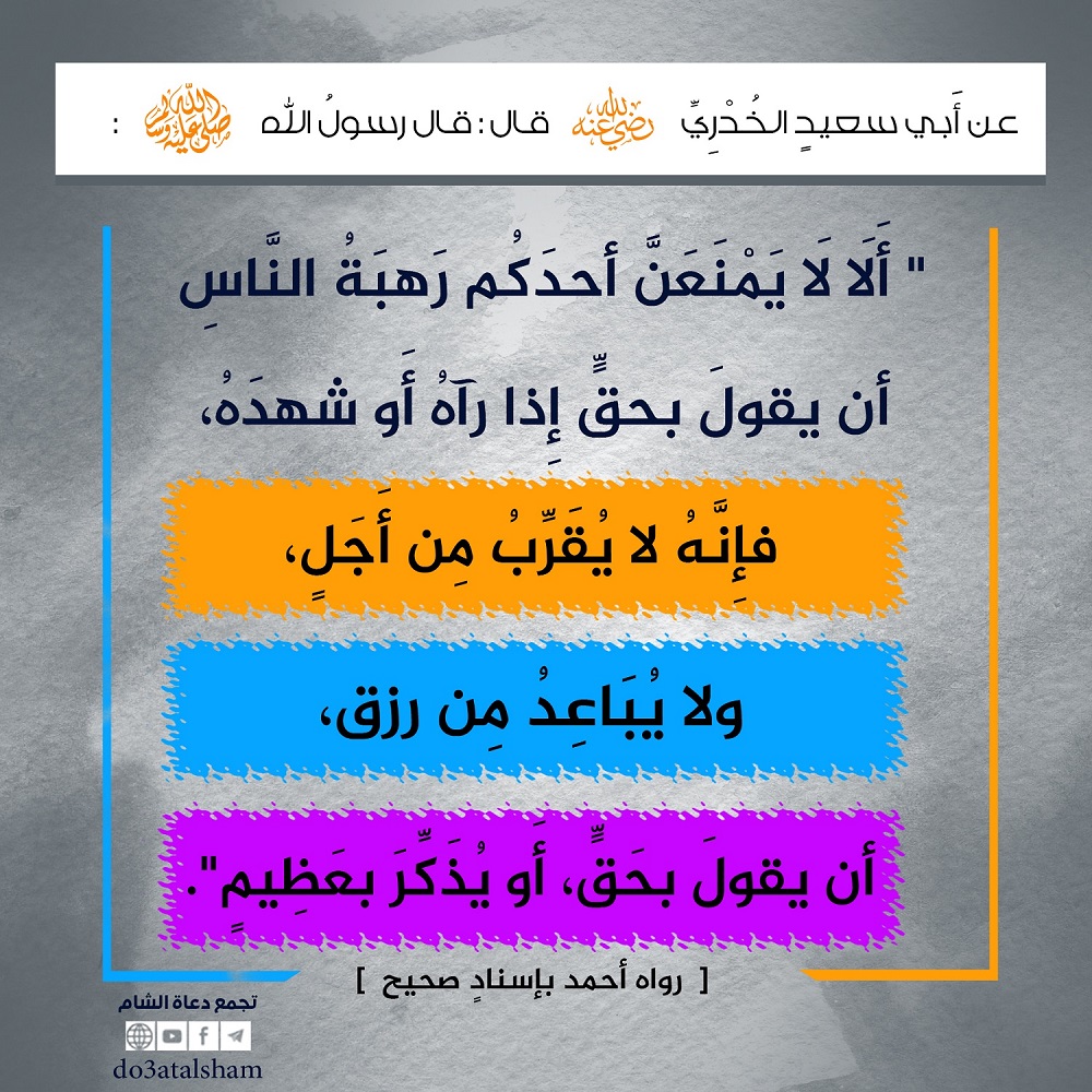 توجيهات - أن يقول بحق إذا رآه أو شهده