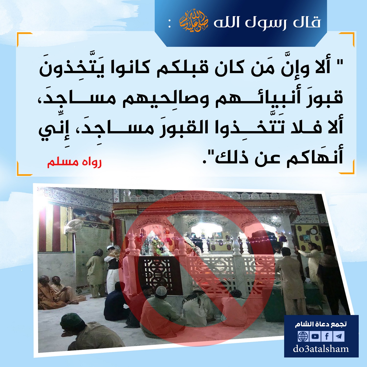 توجيهات - ألا فلا تتخذوا القبور مساجد