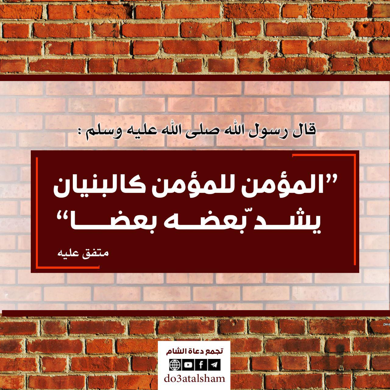 تتوجيهات - المؤمن للمؤمن كالبنيان