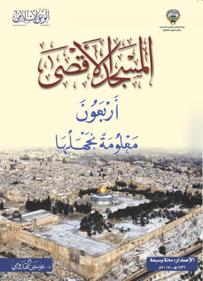 كتاب - المسجد الأقصى أربعون معلومة نجهلها