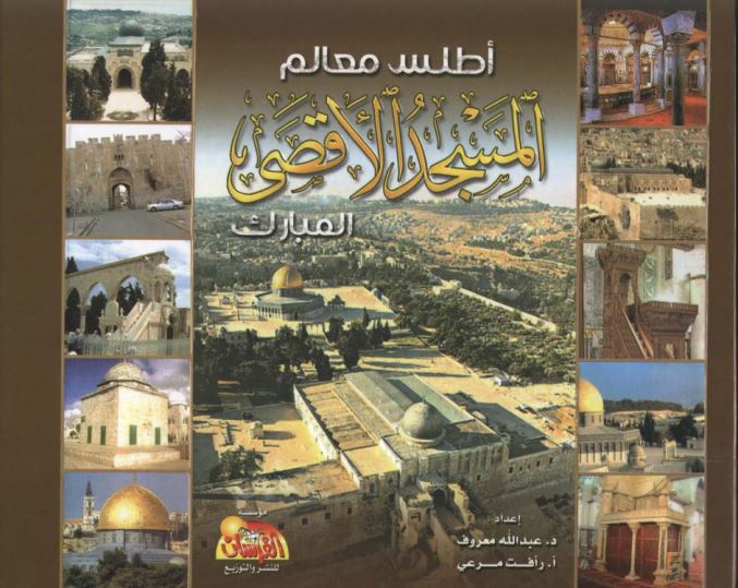 كتاب - أطلس معالم المسجد الأقصى المبارك