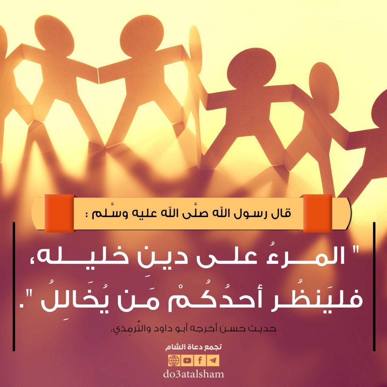 المجتمع المسلم - المرء على دين خليله