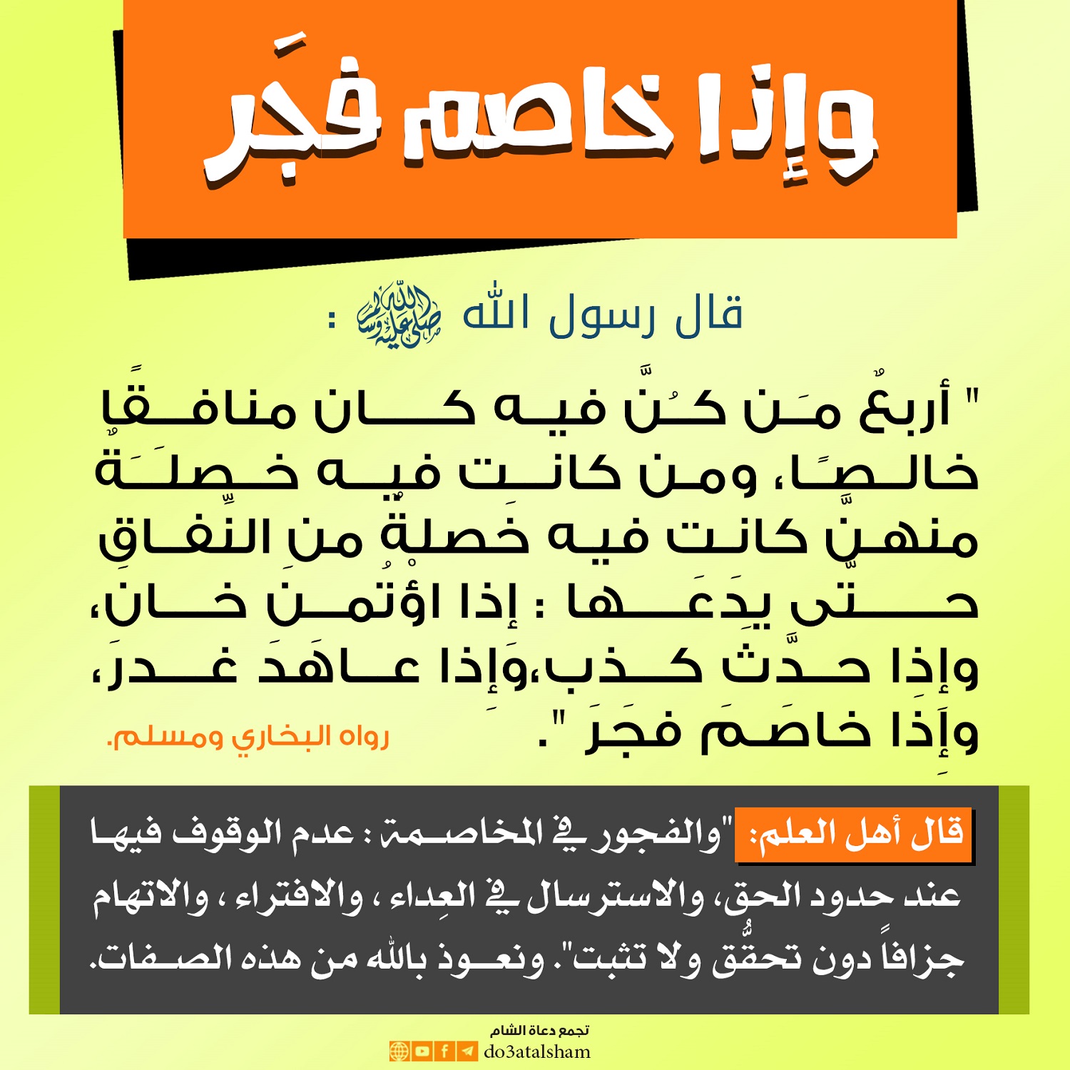 المجتمع المسلم - وإذا خاصم فجر