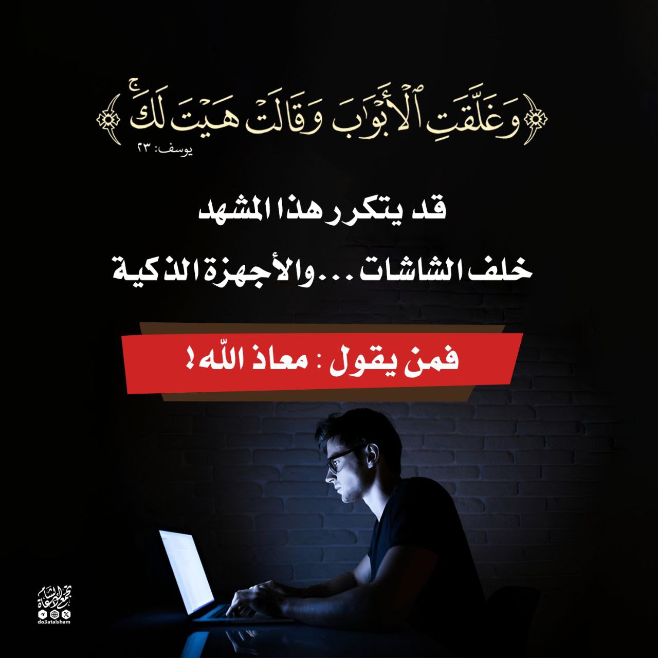 وغلقت الأبواب وقالت هيت لك