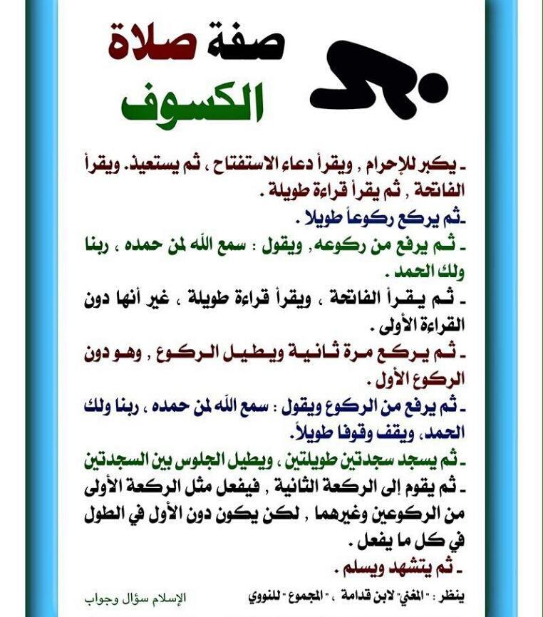 توجيهات - صفة صلاة الكسوف