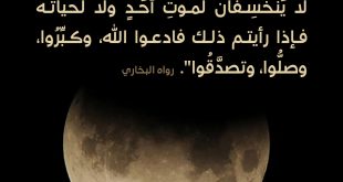 توجيهات - خسوف القمر