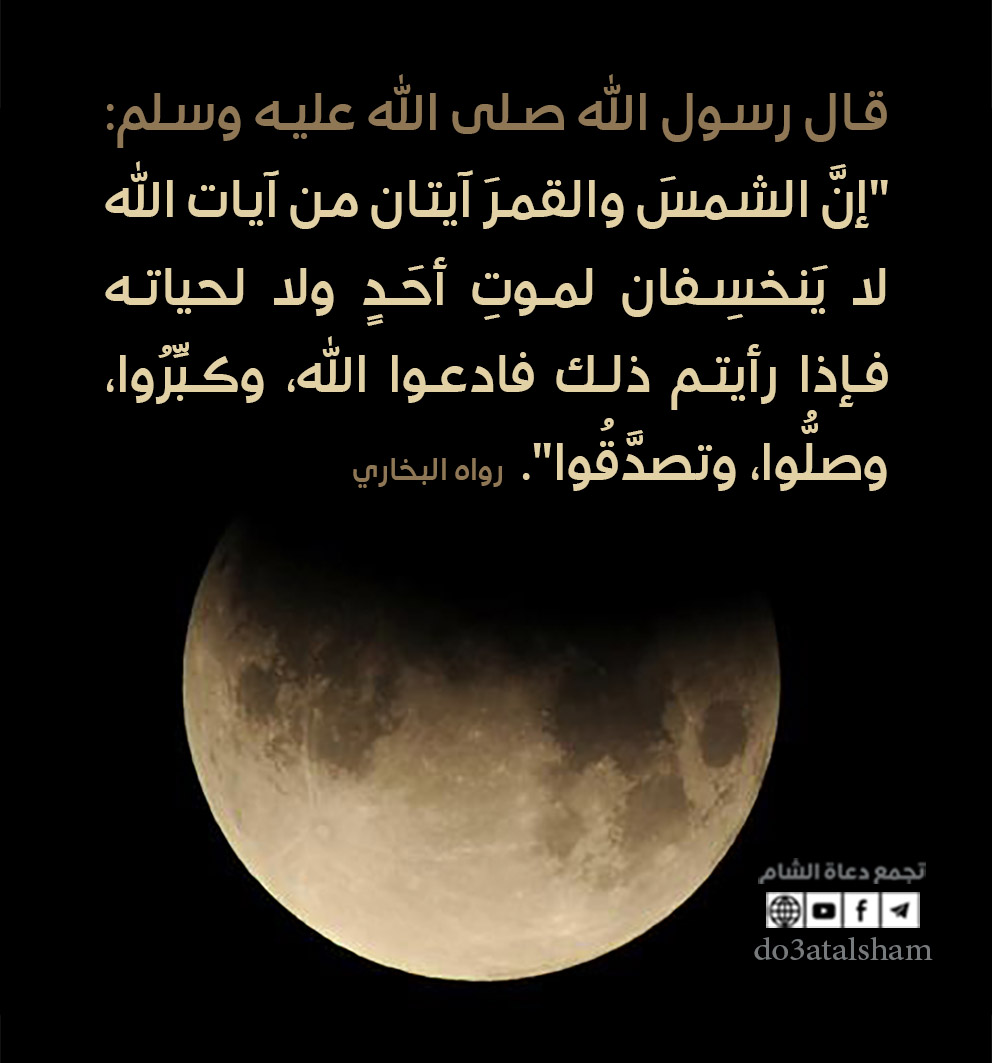 توجيهات - خسوف القمر
