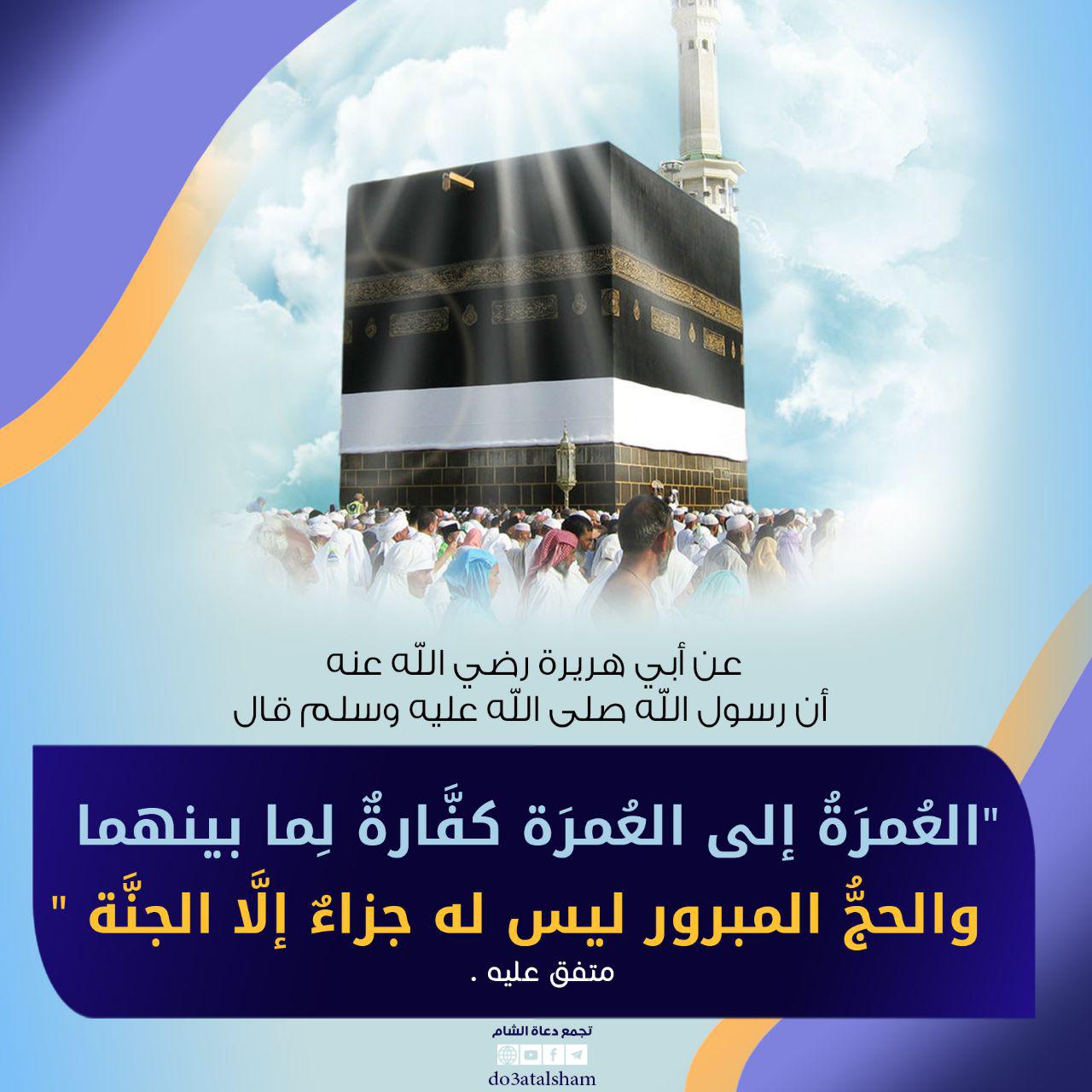توجيهات - الحج المبرور ليس له جزاء إلا الجنة