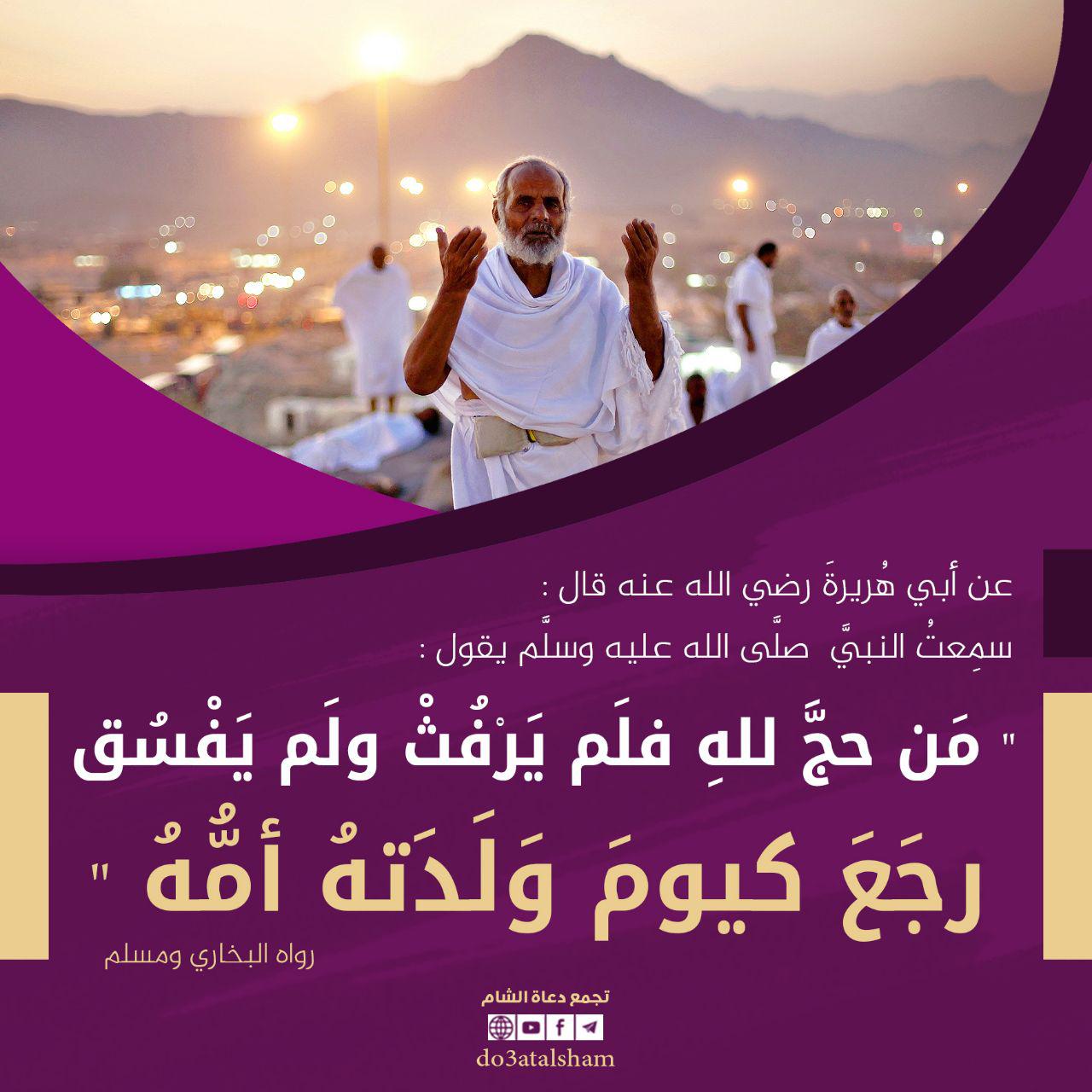 توجيهات - من حج فلم يرفث