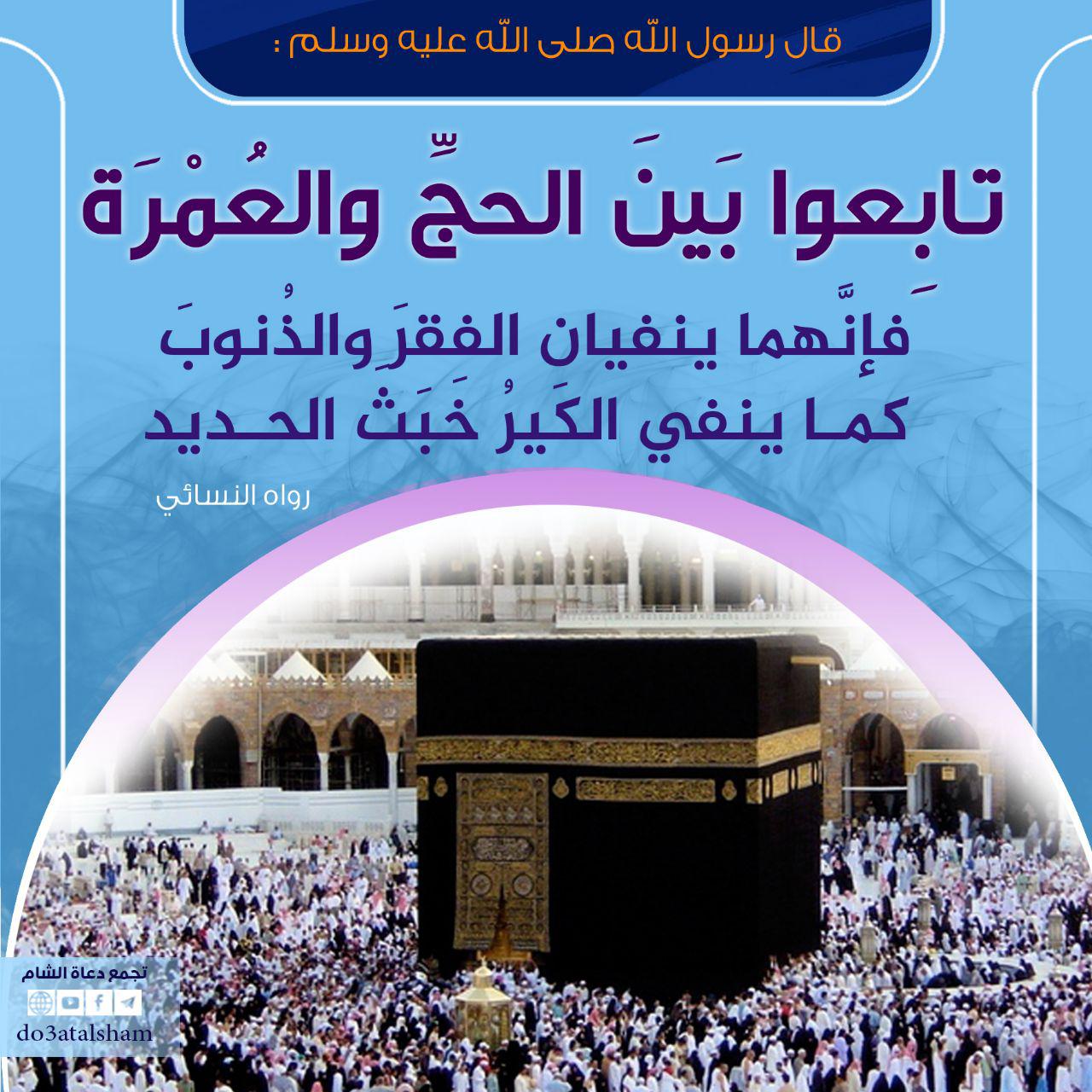 توجيهات - تابعوا بين الحج والعمرة