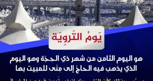 توجيهات - يوم التروية