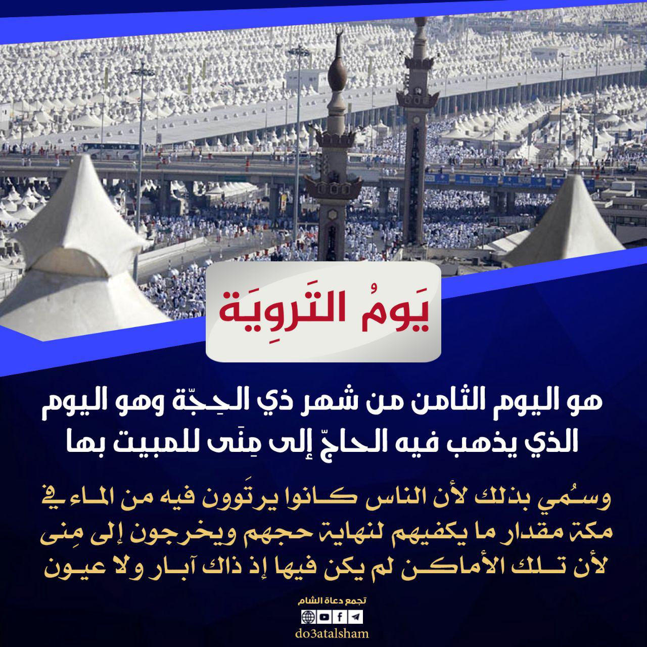 توجيهات - يوم التروية
