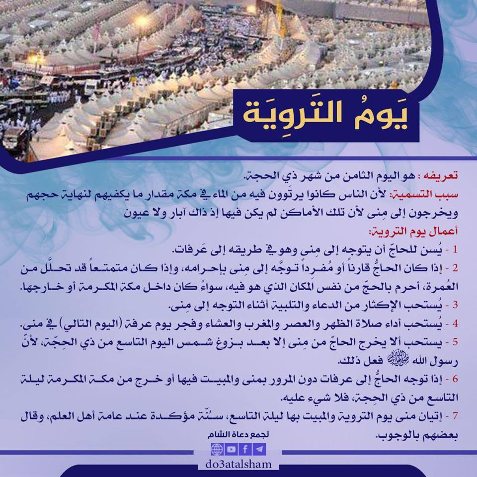 توجيهات - يوم التروية