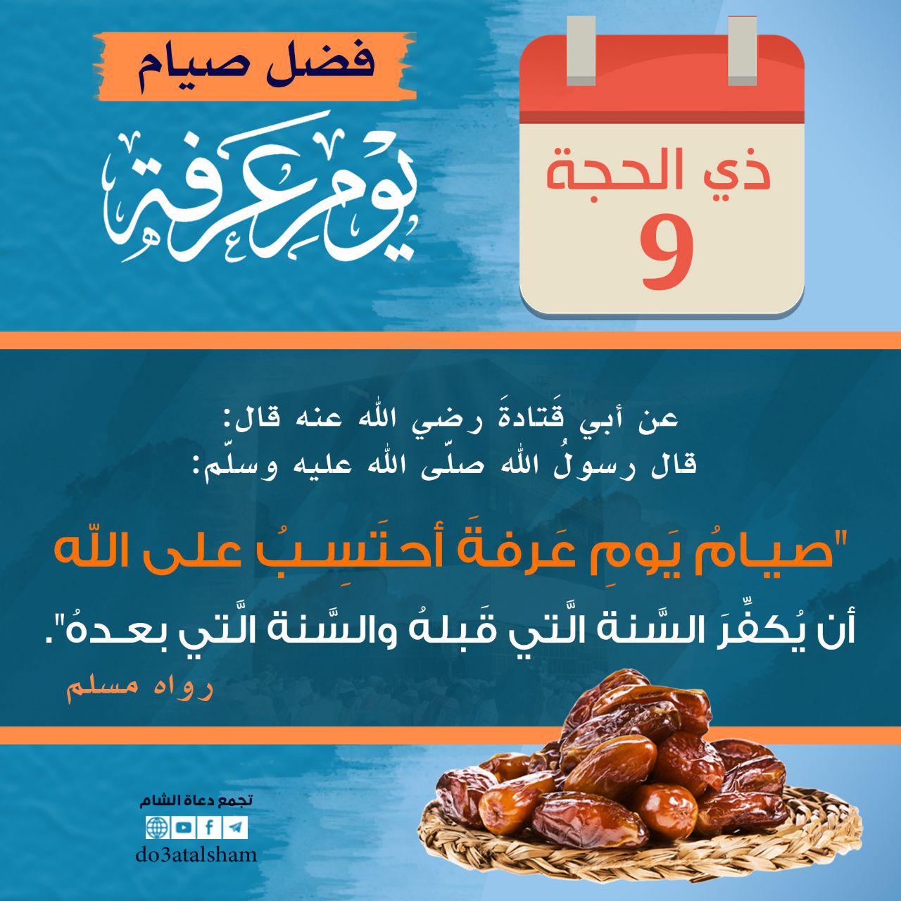 توجيهات - فضل يوم عرفة