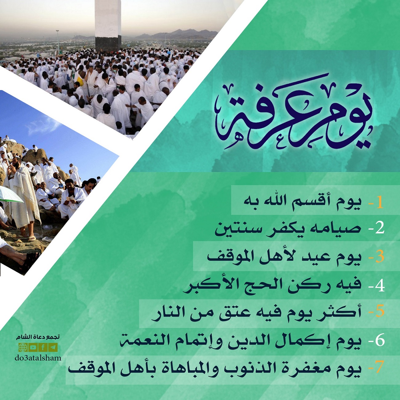 توجيهات - يوم عرفة