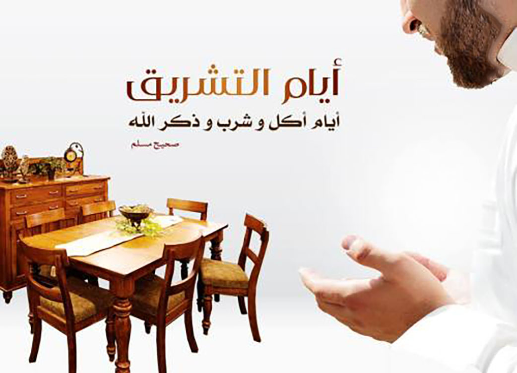 توجيهات - أيام التشريق