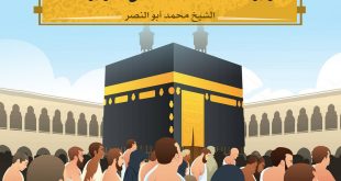خطبة عيد الأضحى 1438 - لبيك اللهم لبيك