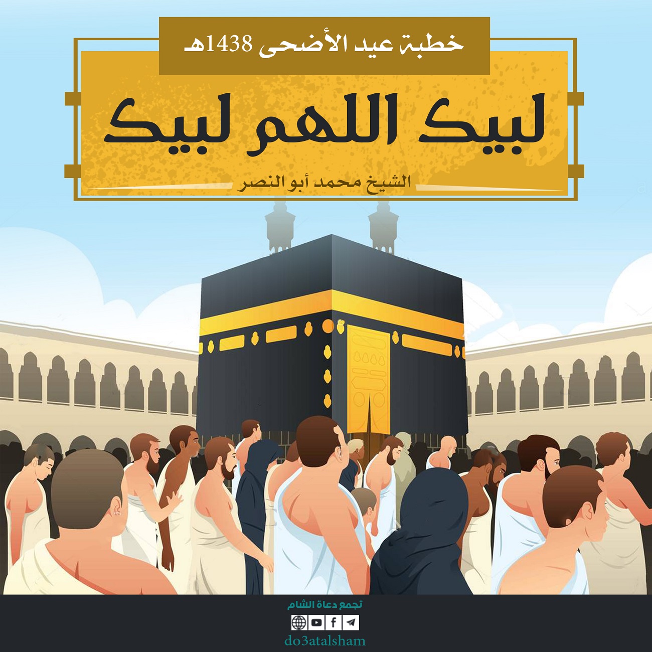 خطبة عيد الأضحى 1438 - لبيك اللهم لبيك