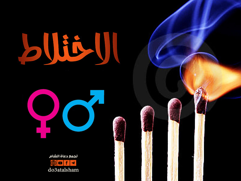 المجتمع المسلم - الاختلاط