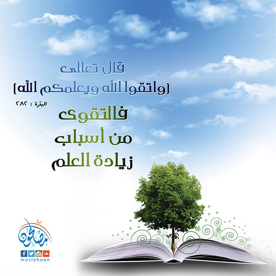 الرسائل التدبرية - واتقوا الله ويعلمكم الله