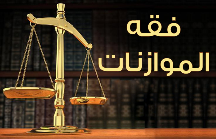 التوعية النوعية - فقه الموازنات