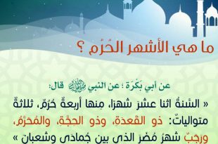 توجيهات - ما هي الأشهر الحرم؟