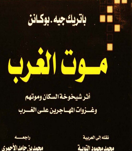 التوعية النوعية - موت الغرب