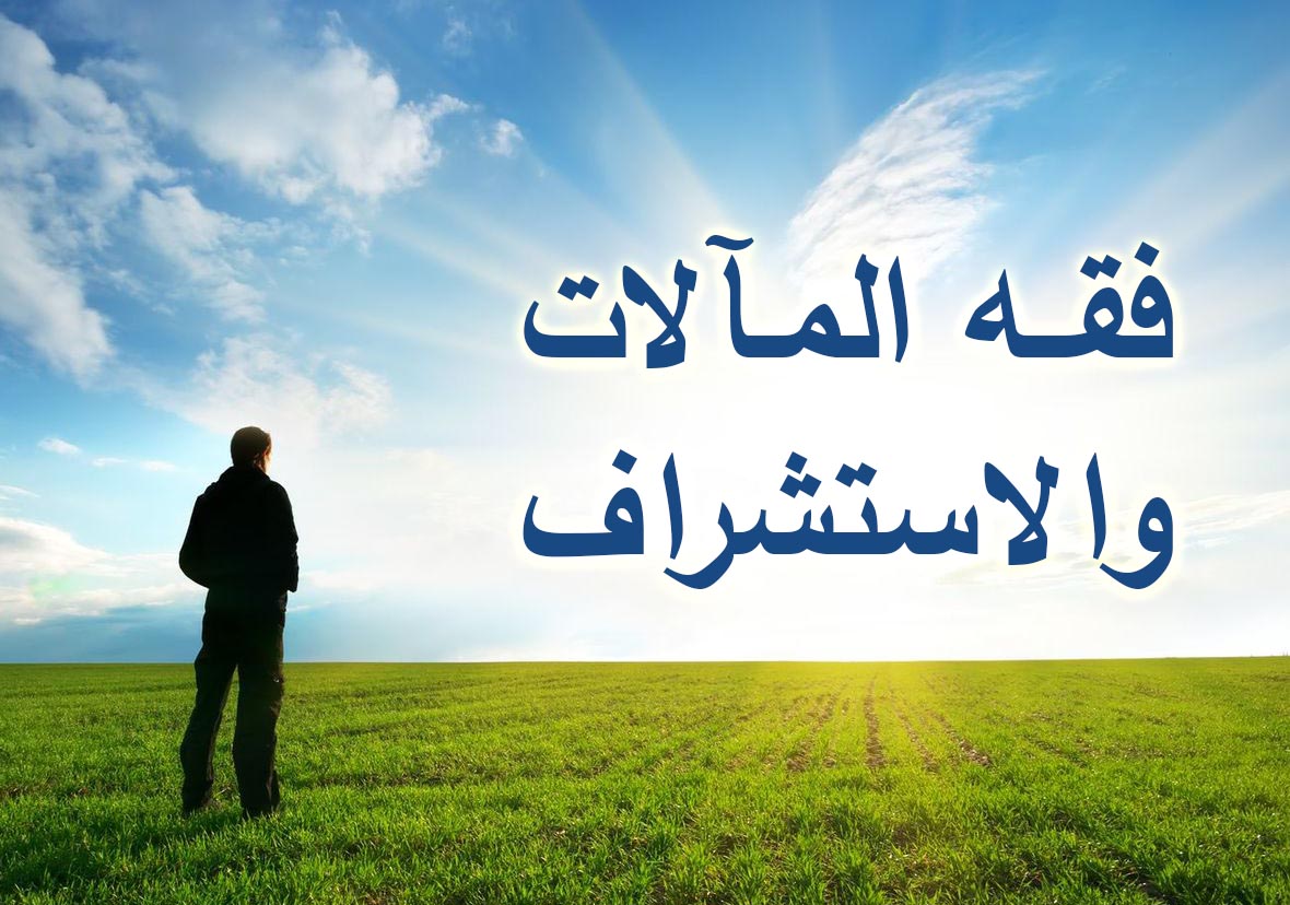 التوعية النوعية - فقه المآلات والاستشراف